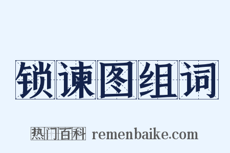 锁谏图组词是什么意思的图片